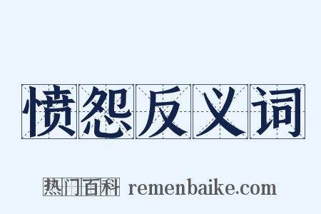 愤怨反义词是什么意思的图片